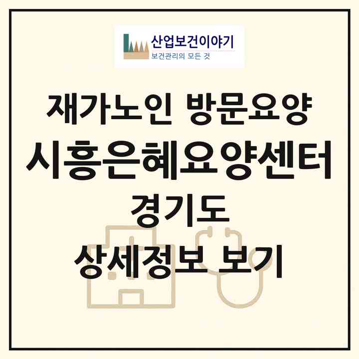 2026 시흥은혜요양센터(시흥시 은행동)|재가노인복지시설 방문요양|주소·인력·정원·평가 정보