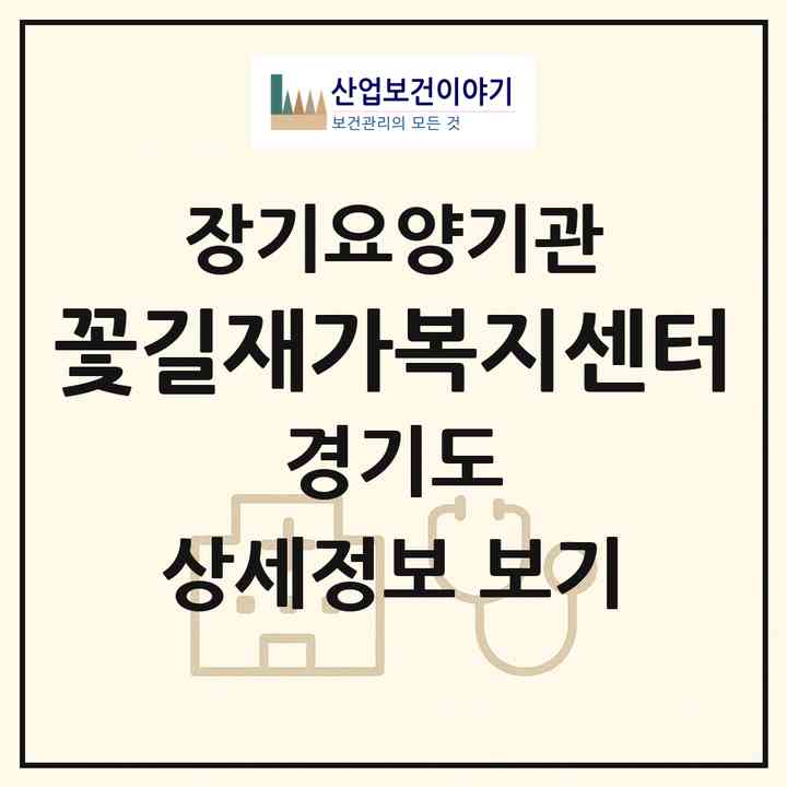 2026 꽃길재가복지센터(시흥시 장곡동)|재가노인복지시설(방문목욕·방문요양)|주소·인력·정원·평가 정보