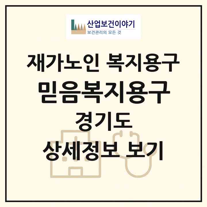 2026 믿음복지용구(시흥시 정왕동)|재가노인복지시설 복지용구|주소·인력·정원·평가 정보