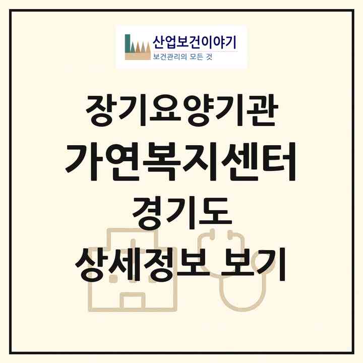 2026 가연복지센터(시흥시 신천동)|재가노인복지시설(방문목욕·방문요양)|주소·인력·정원·평가 정보