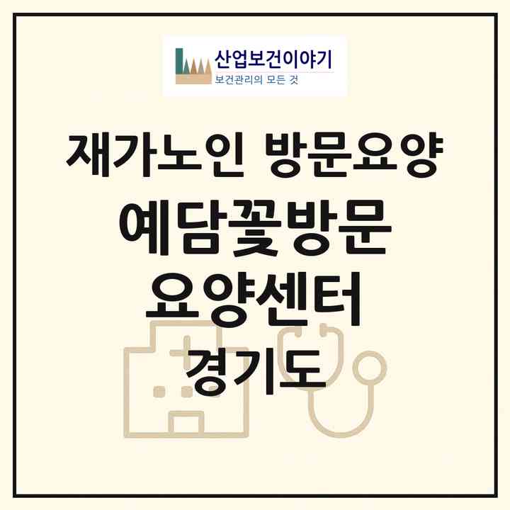 2026 예담꽃방문요양센터(시흥시 은행동)|재가노인복지시설 방문요양|주소·인력·정원·평가 정보