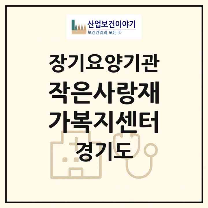 2026 작은사랑재가복지센터(시흥시 능곡동)|재가노인복지시설(방문목욕·방문요양)|주소·인력·정원·평가 정보