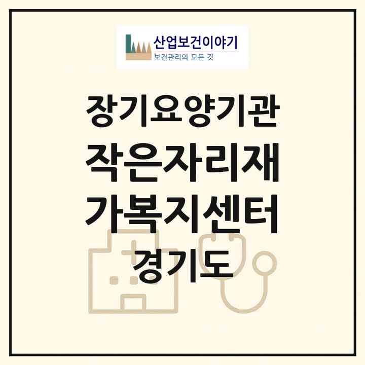 2026 작은자리재가복지센터(시흥시 능곡동)|재가노인복지시설(방문목욕·방문요양)|주소·인력·정원·평가 정보