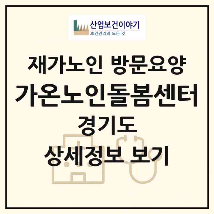 2026 가온노인돌봄센터(시흥시 장곡동)|재가노인복지시설 방문요양|주소·인력·정원·평가 정보