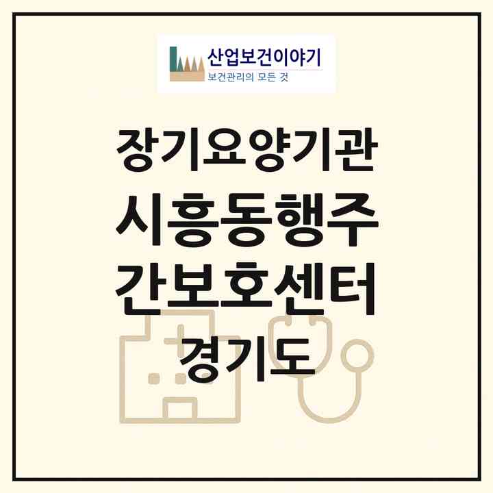 2026 시흥동행주간보호센터(시흥시 능곡동)|재가노인복지시설(방문요양·주야간보호)|주소·인력·정원·평가 정보