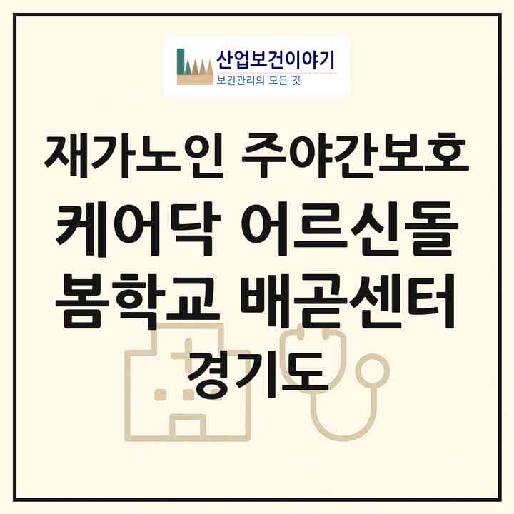 2026 케어닥 어르신돌봄학교 배곧센터(시흥시 배곧동)|재가노인복지시설 주야간보호|주소·인력·정원·평가 정보