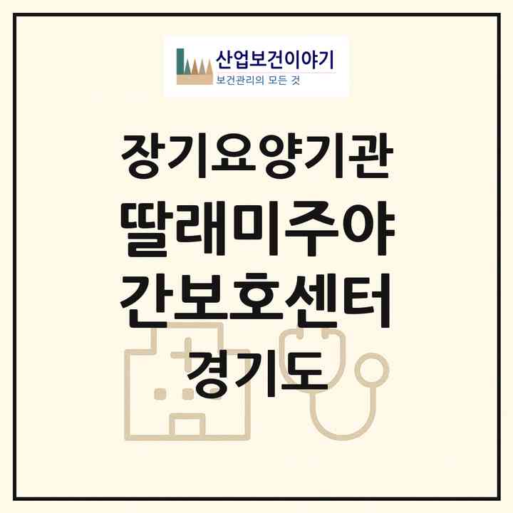 2026 딸래미주야간보호센터(시흥시 대야동)|재가노인복지시설(방문요양·주야간보호)|주소·인력·정원·평가 정보