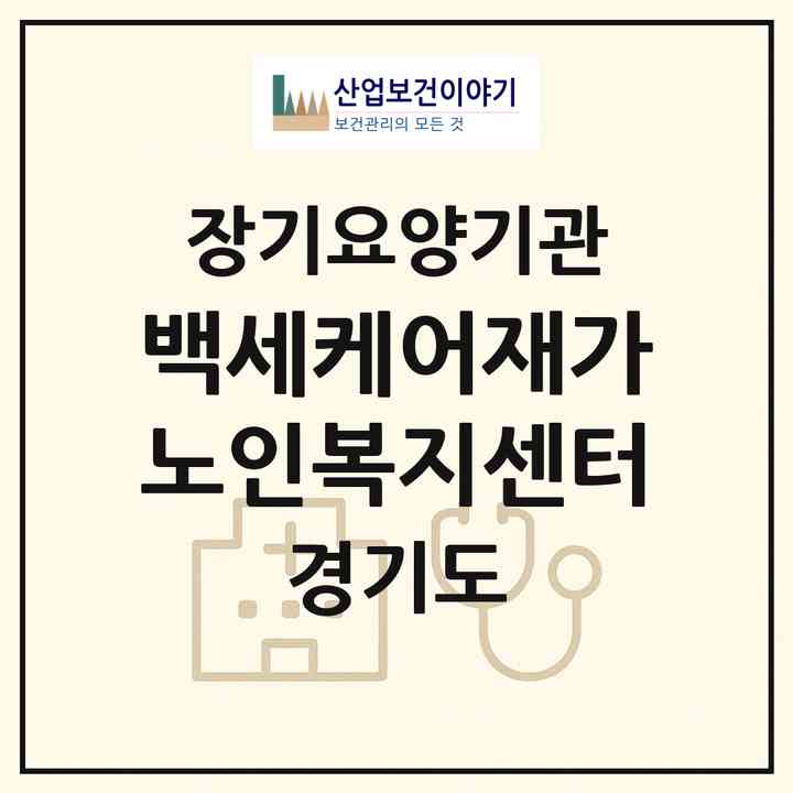 2026 백세케어재가노인복지센터(시흥시 거모동)|재가노인복지시설(방문목욕·방문요양)|주소·인력·정원·평가 정보
