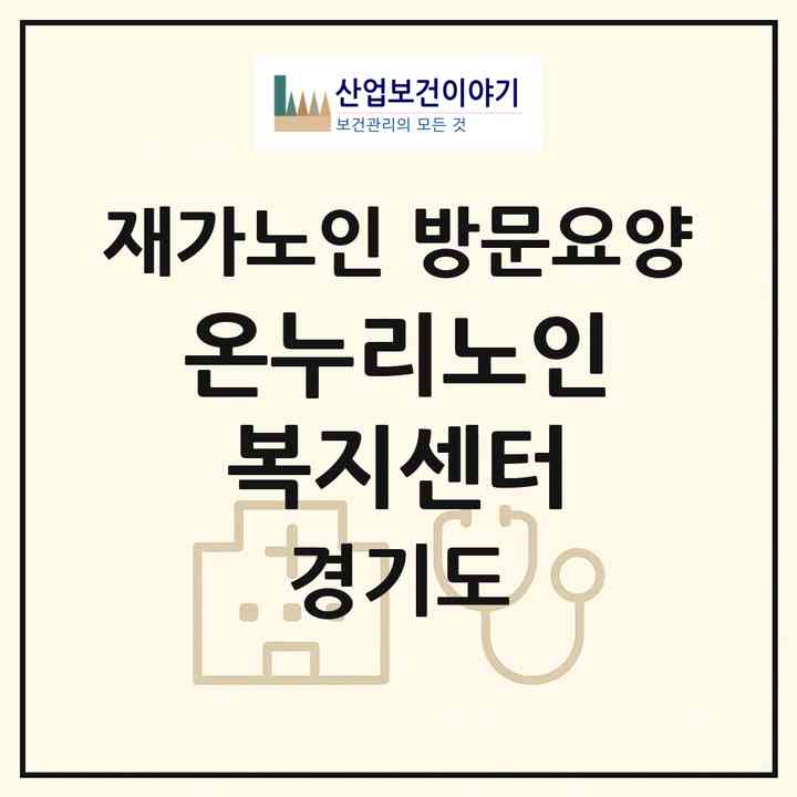2026 온누리노인복지센터(시흥시 능곡동)|재가노인복지시설 방문요양|주소·인력·정원·평가 정보