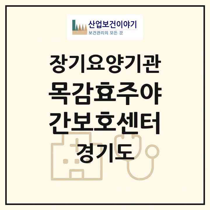 2026 목감효주야간보호센터(시흥시 목감동)|재가노인복지시설(방문요양·주야간보호)|주소·인력·정원·평가 정보