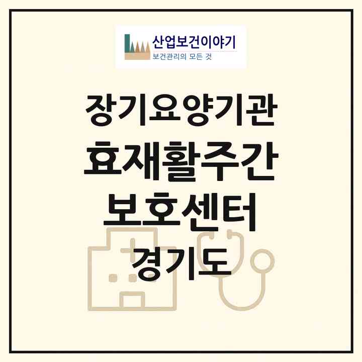 2026 효재활주간보호센터(시흥시 대야동)|재가노인복지시설(방문요양·주야간보호)|주소·인력·정원·평가 정보