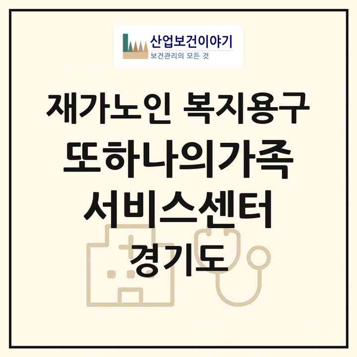 2026 또하나의가족 서비스센터(시흥시 신천동)|재가노인복지시설 복지용구|주소·인력·정원·평가 정보