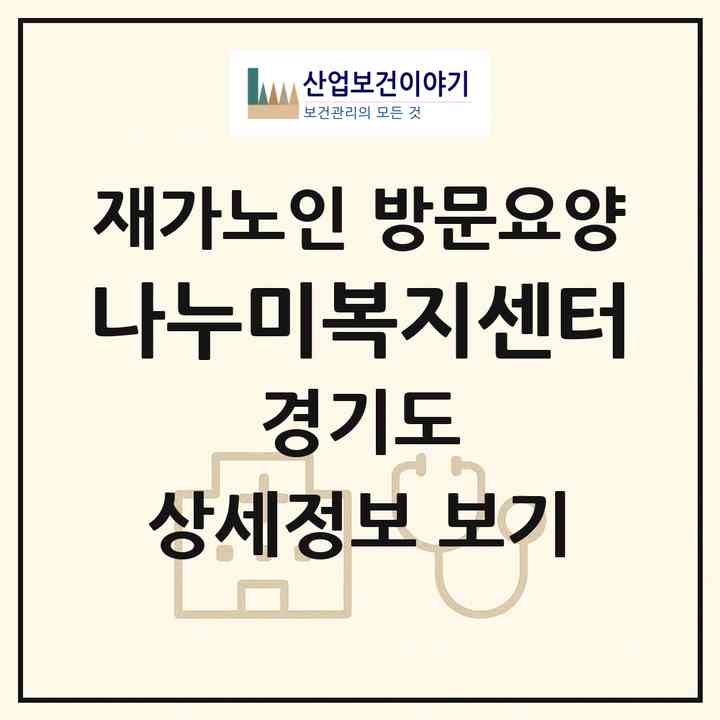 2026 나누미복지센터(시흥시 신천동)|재가노인복지시설 방문요양|주소·인력·정원·평가 정보