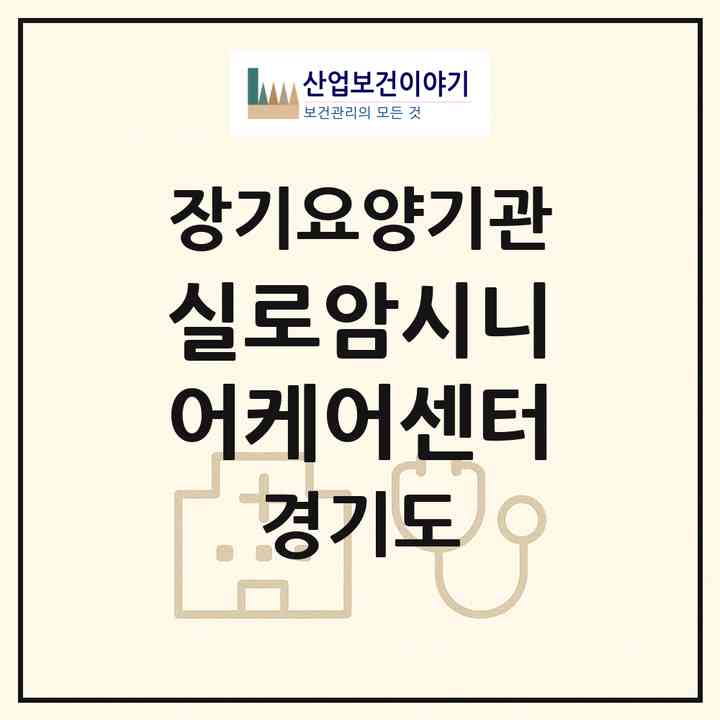 2026 실로암시니어케어센터(시흥시 대야동)|재가노인복지시설(방문목욕·방문요양)|주소·인력·정원·평가 정보