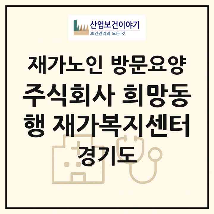 2026 주식회사 희망동행 재가복지센터(시흥시 은행동)|재가노인복지시설 방문요양|주소·인력·정원·평가 정보