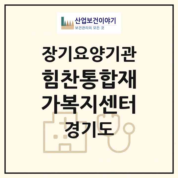 2026 힘찬통합재가복지센터(시흥시 광석동)|재가노인복지시설(방문간호·방문목욕·방문요양)|주소·인력·정원·평가 정보