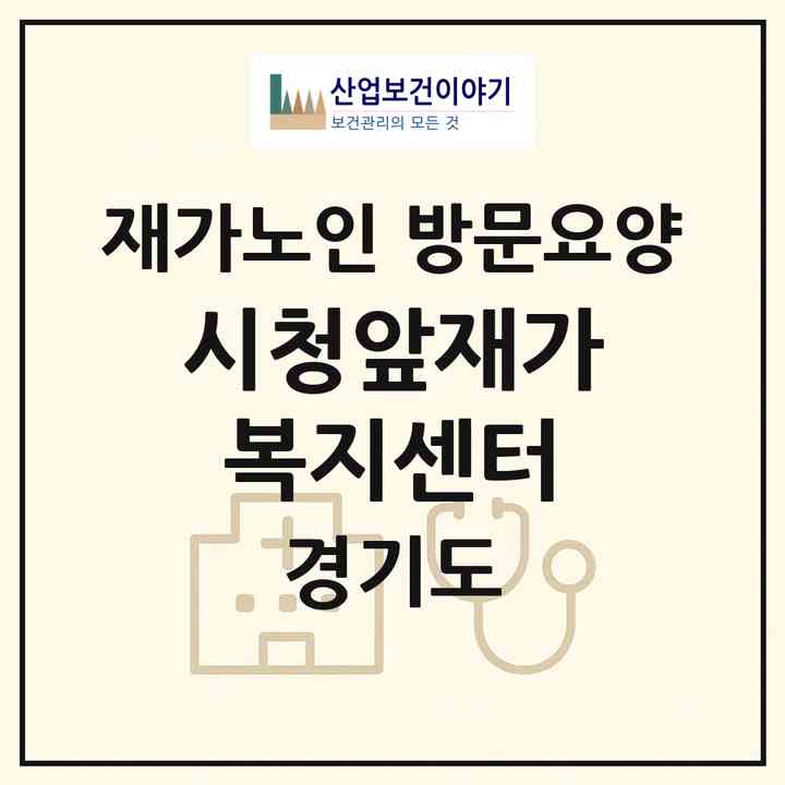 2026 시청앞재가복지센터(시흥시 장현동)|재가노인복지시설 방문요양|주소·인력·정원·평가 정보