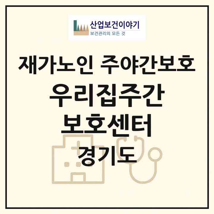 2026 우리집주간보호센터(시흥시 광석동)|재가노인복지시설 주야간보호|주소·인력·정원·평가 정보