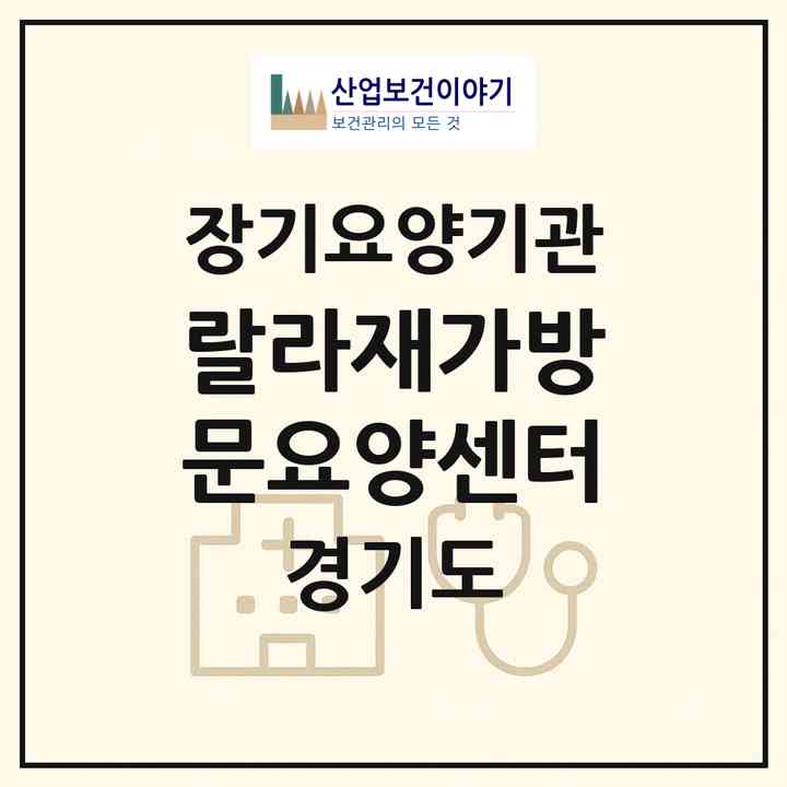 2026 랄라재가방문요양센터(시흥시 대야동)|재가노인복지시설(방문목욕·방문요양)|주소·인력·정원·평가 정보