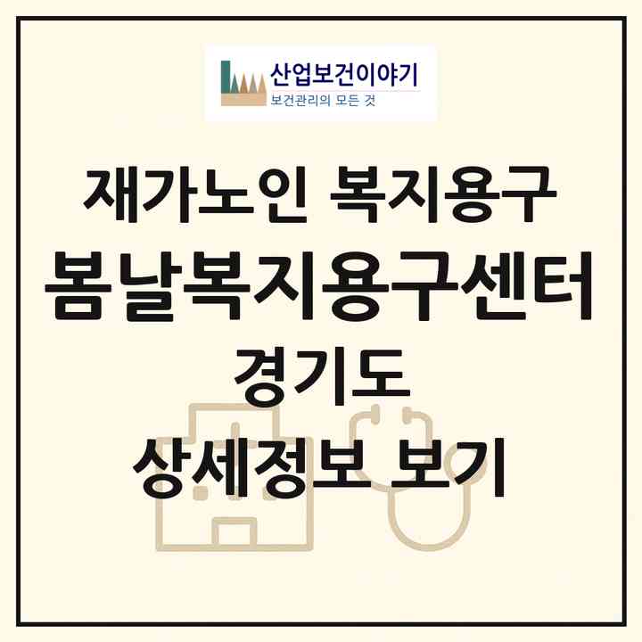 2026 봄날복지용구센터(시흥시 장현동)|재가노인복지시설 복지용구|주소·인력·정원·평가 정보