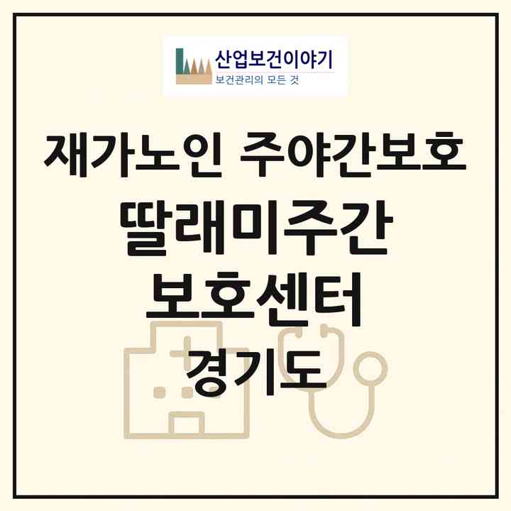2026 딸래미주간보호센터(시흥시 대야동)|재가노인복지시설 주야간보호|주소·인력·정원·평가 정보