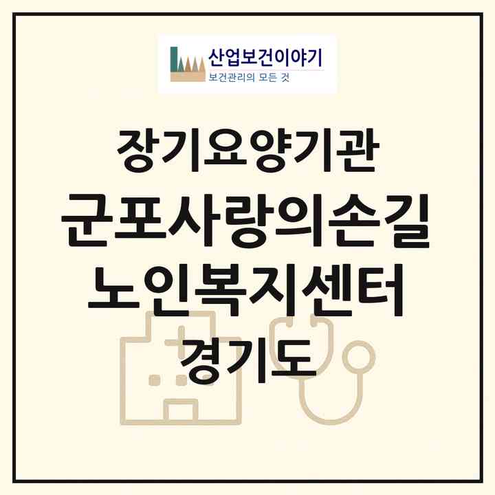 2026 군포사랑의손길노인복지센터(군포시 당동)|재가노인복지시설(방문목욕·방문요양)|주소·인력·정원·평가 정보