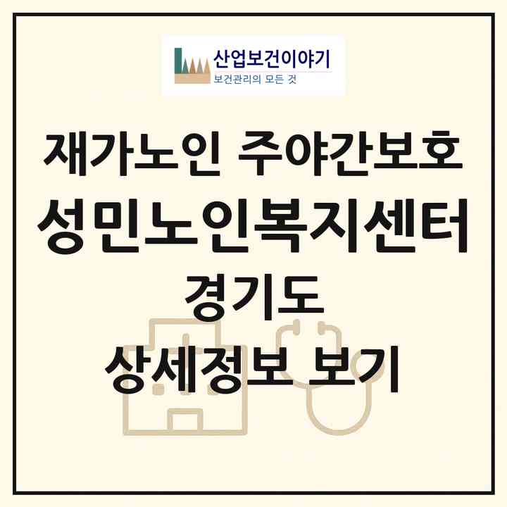 2026 성민노인복지센터(군포시 당동)|재가노인복지시설 주야간보호|주소·인력·정원·평가 정보