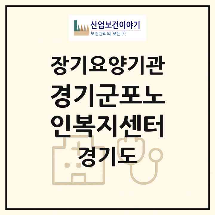 2026 경기군포노인복지센터(군포시 산본동)|재가노인복지시설(방문목욕·방문요양)|주소·인력·정원·평가 정보