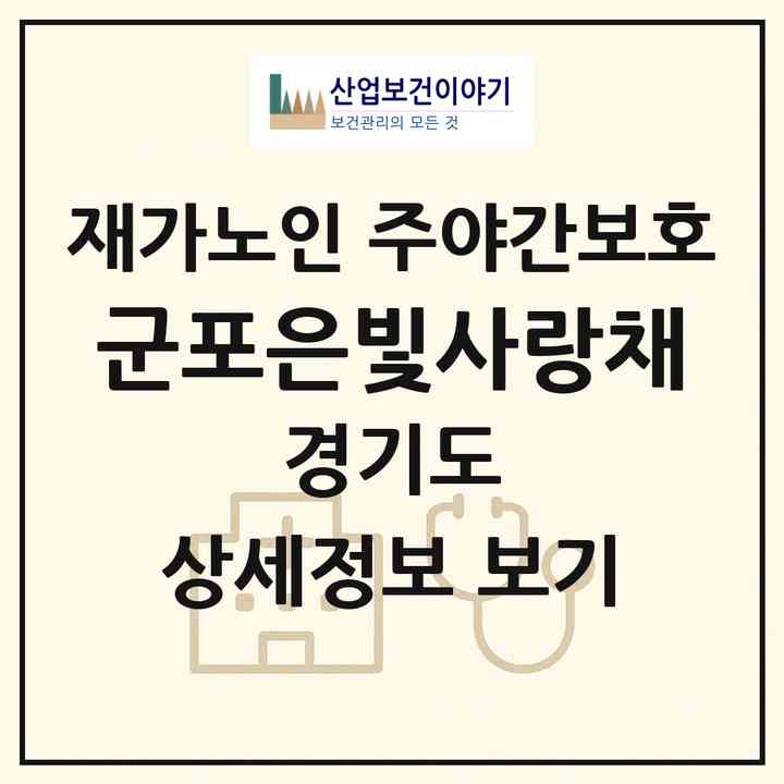 2026 군포은빛사랑채(군포시 부곡동)|재가노인복지시설 주야간보호|주소·인력·정원·평가 정보