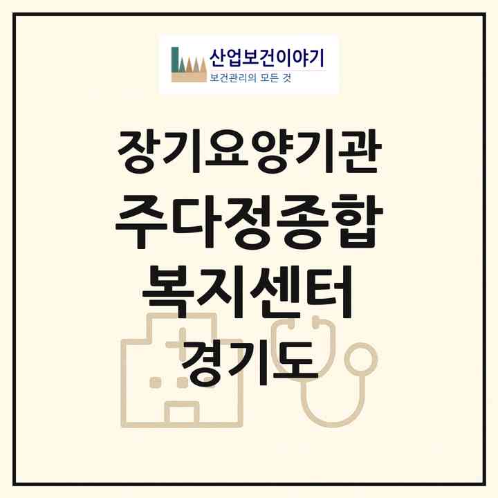 2026 (주)다정종합복지센터(군포시 산본동)|재가노인복지시설(방문목욕·방문요양)|주소·인력·정원·평가 정보
