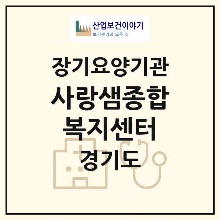 2026 사랑샘종합복지센터(군포시 산본동)|재가노인복지시설(방문목욕·방문요양)|주소·인력·정원·평가 정보
