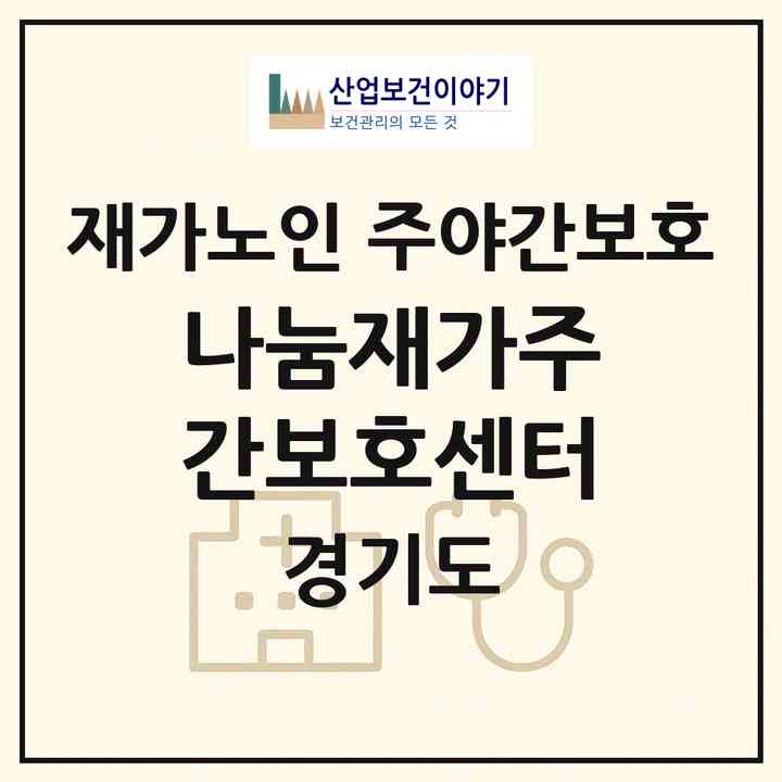 2026 나눔재가주간보호센터(군포시 도마교동)|재가노인복지시설 주야간보호|주소·인력·정원·평가 정보