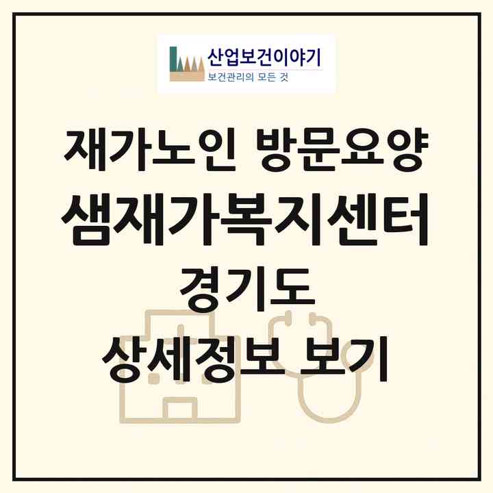2026 샘재가복지센터(군포시 당동)|재가노인복지시설 방문요양|주소·인력·정원·평가 정보