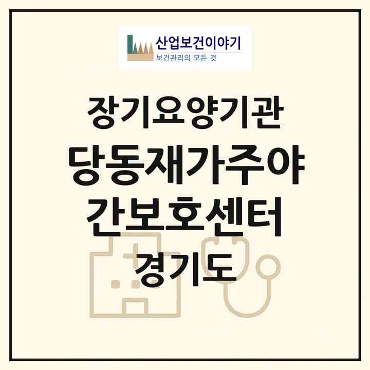 2026 당동재가주야간보호센터(군포시 당동)|재가노인복지시설(방문요양·주야간보호)|주소·인력·정원·평가 정보