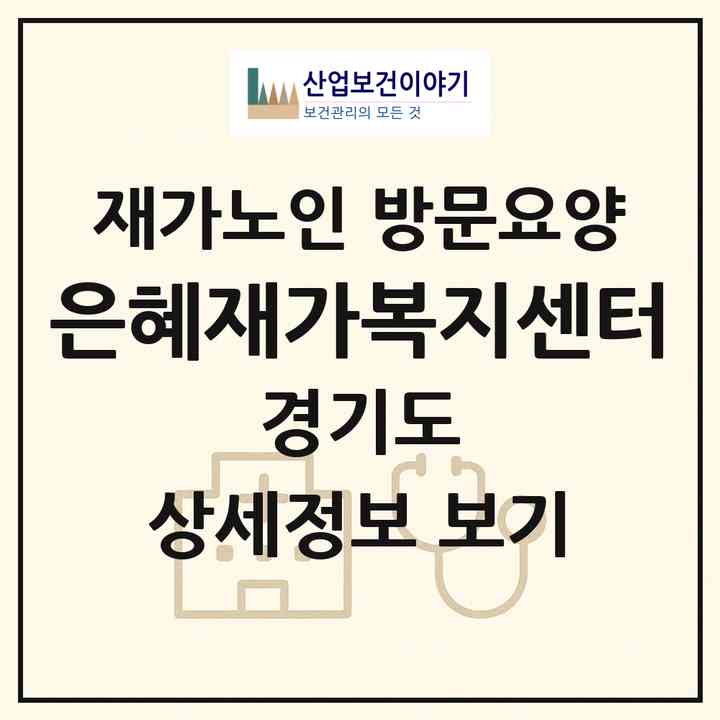 2026 은혜재가복지센터(군포시 당동)|재가노인복지시설 방문요양|주소·인력·정원·평가 정보