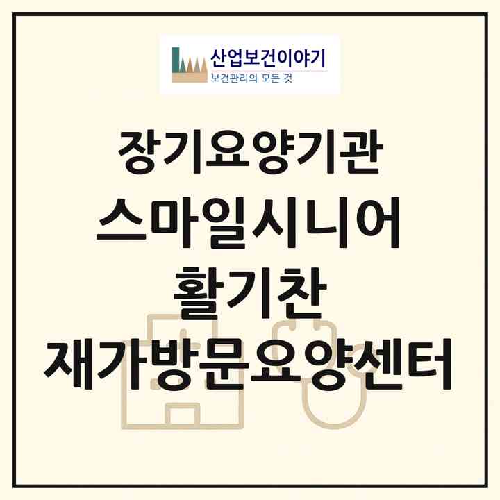2026 스마일시니어 활기찬 재가방문요양센터(군포시 산본동)|재가노인복지시설(방문목욕·방문요양)|주소·인력·정원·평가 정보