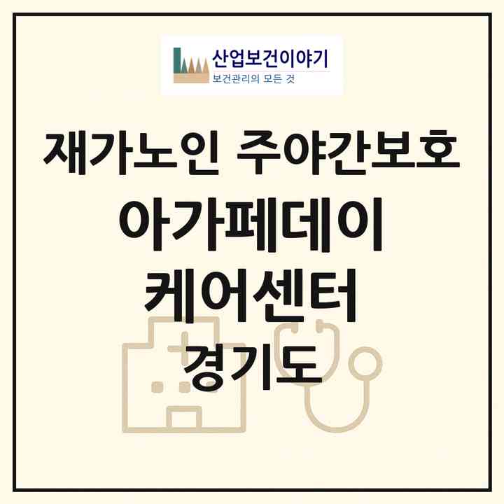 2026 아가페데이케어센터(군포시 금정동)|재가노인복지시설 주야간보호|주소·인력·정원·평가 정보