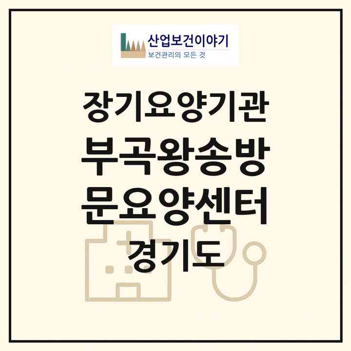 2026 부곡왕송방문요양센터(군포시 부곡동)|재가노인복지시설(방문목욕·방문요양)|주소·인력·정원·평가 정보