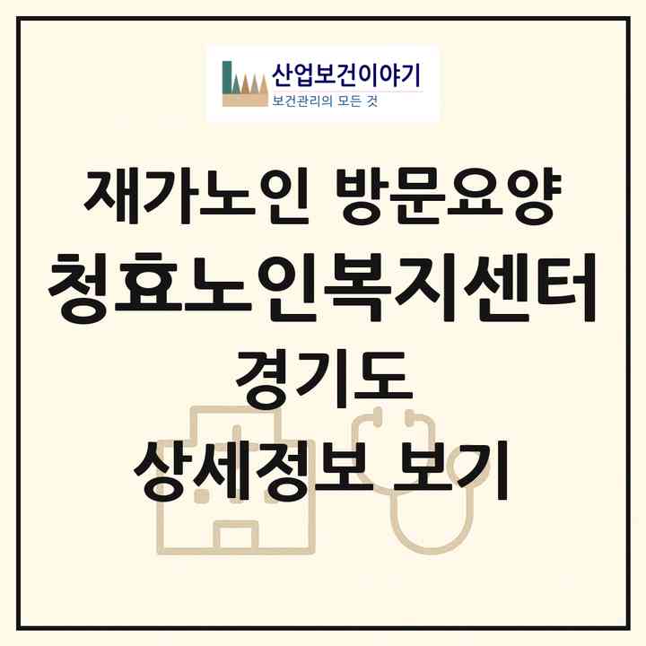 2026 청효노인복지센터(군포시 금정동)|재가노인복지시설 방문요양|주소·인력·정원·평가 정보