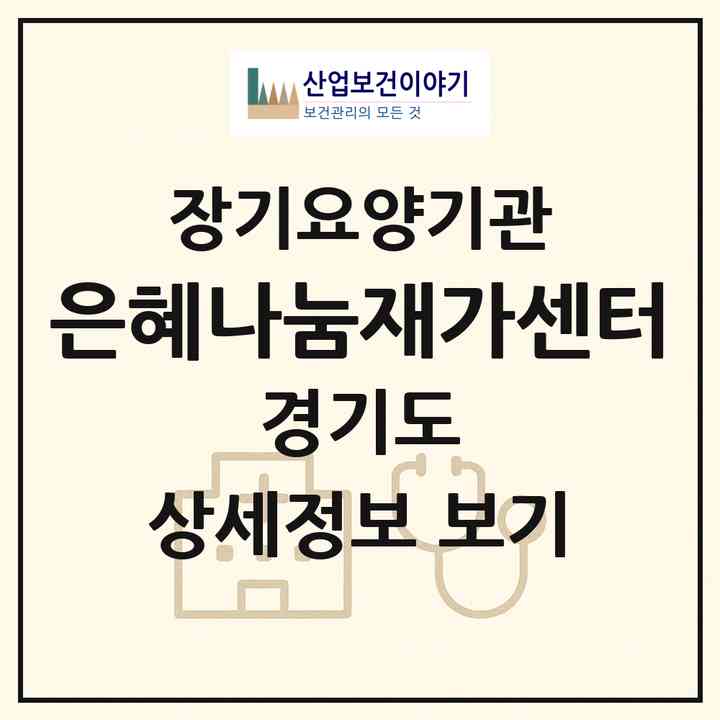 2026 은혜나눔재가센터(군포시 당동)|재가노인복지시설(방문목욕·방문요양)|주소·인력·정원·평가 정보