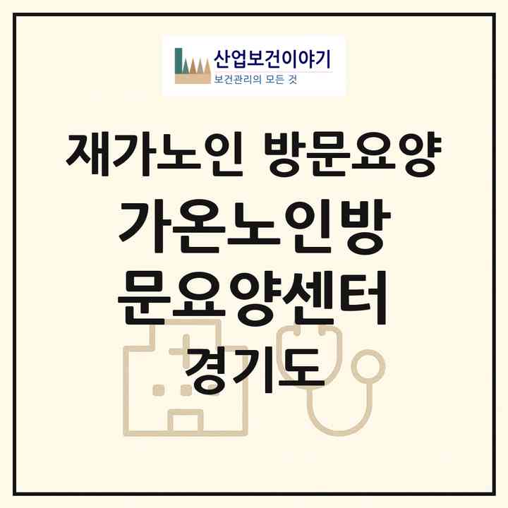 2026 가온노인방문요양센터(군포시 산본동)|재가노인복지시설 방문요양|주소·인력·정원·평가 정보