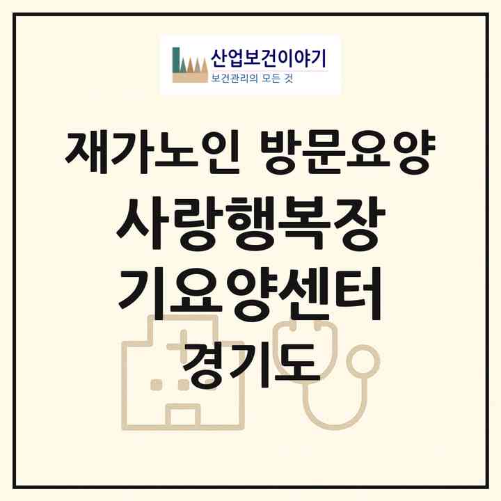 2026 사랑행복장기요양센터(군포시 당동)|재가노인복지시설 방문요양|주소·인력·정원·평가 정보