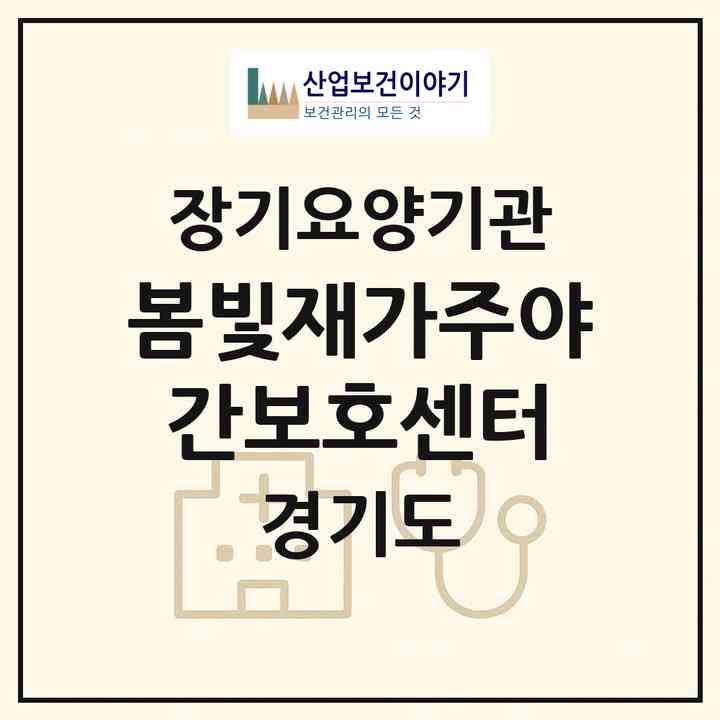 2026 봄빛재가주야간보호센터(군포시 대야미동)|재가노인복지시설(방문요양·주야간보호)|주소·인력·정원·평가 정보