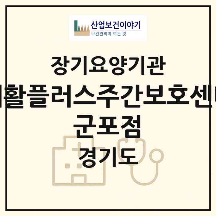 2026 재활플러스주간보호센터 군포점(군포시 당동)|재가노인복지시설(방문요양·주야간보호)|주소·인력·정원·평가 정보