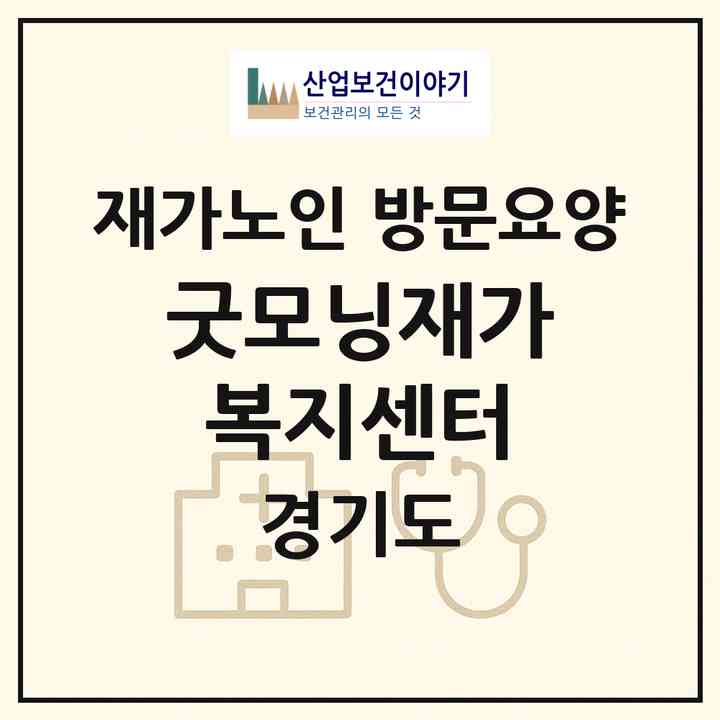 2026 굿모닝재가복지센터(군포시 산본동)|재가노인복지시설 방문요양|주소·인력·정원·평가 정보