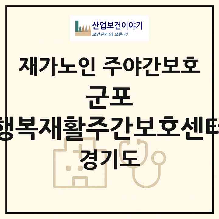 2026 군포 행복재활주간보호센터(군포시 당동)|재가노인복지시설 주야간보호|주소·인력·정원·평가 정보