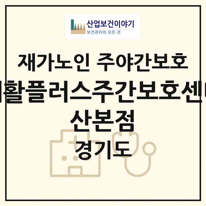 2026 재활플러스주간보호센터 산본점(군포시 금정동)|재가노인복지시설 주야간보호|주소·인력·정원·평가 정보