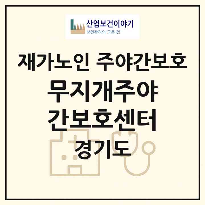2026 무지개주야간보호센터(군포시 당동)|재가노인복지시설 주야간보호|주소·인력·정원·평가 정보