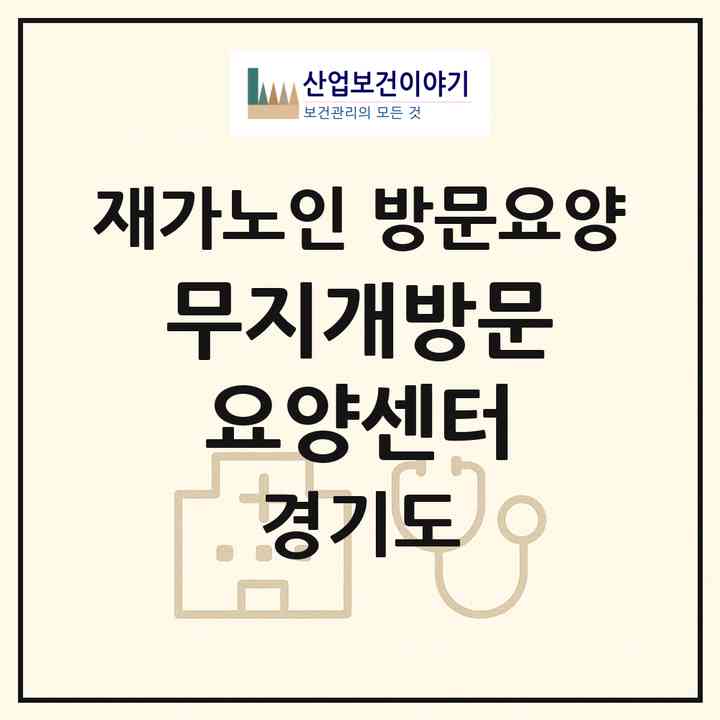 2026 무지개방문요양센터(군포시 당동)|재가노인복지시설 방문요양|주소·인력·정원·평가 정보