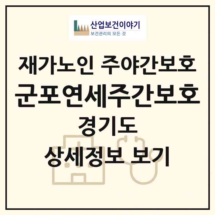 2026 군포연세주간보호(군포시 당동)|재가노인복지시설 주야간보호|주소·인력·정원·평가 정보